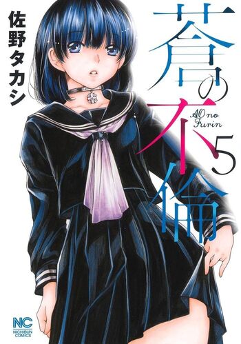 蒼の不倫