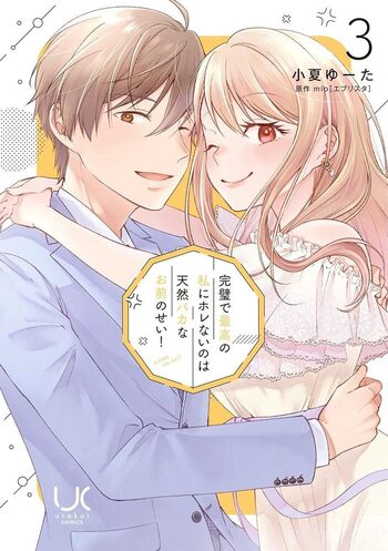 完璧で最高の私にホレないのは天然バカなお前のせい! 完