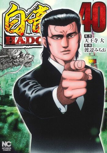 白竜HADOU - 株式会社日本文芸社