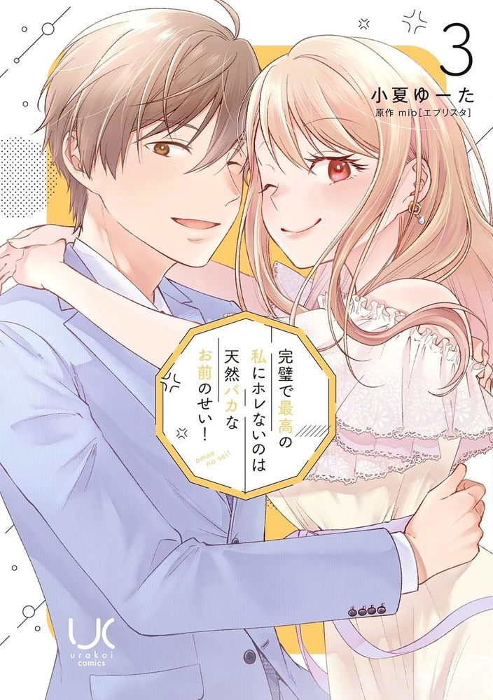 完璧で最高の私にホレないのは天然バカなお前のせい！　完