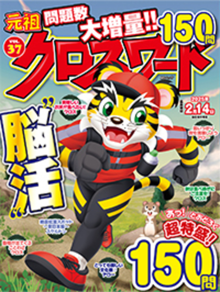 元祖クロスワードVOL.37 - 株式会社メディアソフト