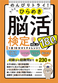 大人のひらめき脳活検定VOL.3 - 株式会社メディアソフト