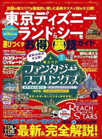 東京ディズニーランド＆シーを遊びつくすお得＆裏技ガイドブック