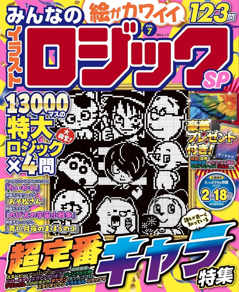 みんなのイラストロジックSP VOL.7 - 株式会社メディアソフト