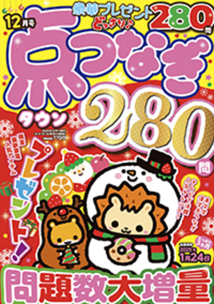 点つなぎタウン2024年12月号 - 株式会社メディアソフト