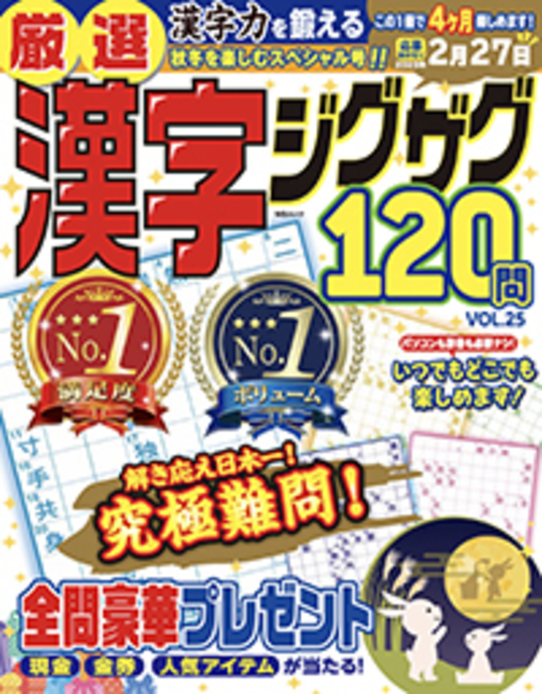 厳選漢字ジグザグ120問VOL.25 - 株式会社メディアソフト