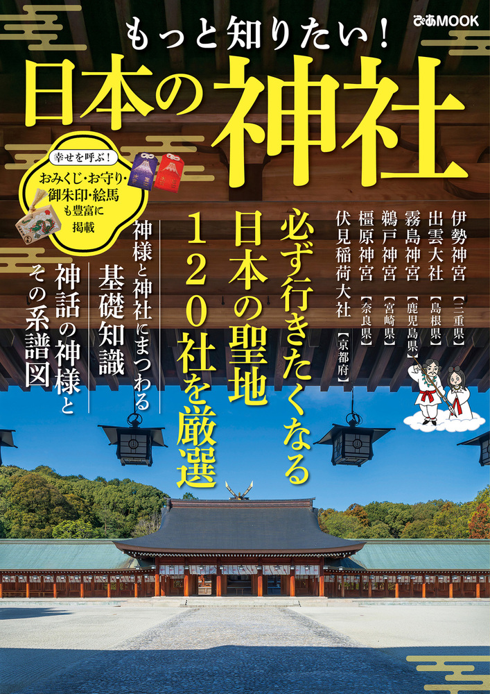 もっと知りたい！ 日本の神社 - BOOKぴあ ぴあ株式会社の出版ポータル