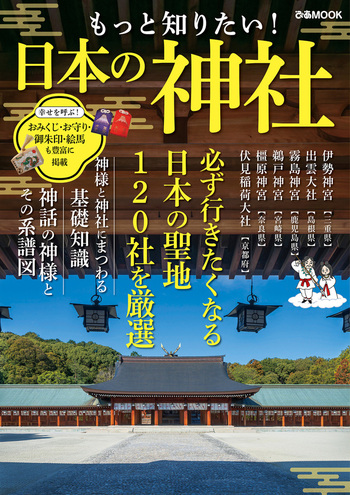 もっと知りたい！ 日本の神社 - BOOKぴあ ぴあ株式会社の出版ポータル