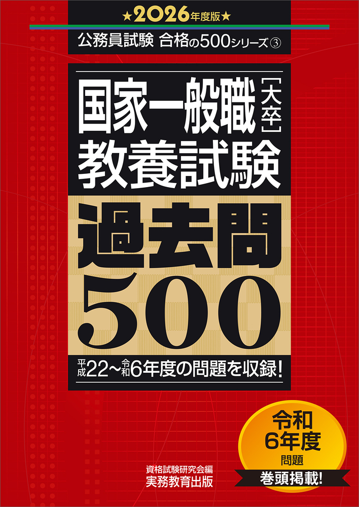 LEC過去問解きまくり⑫~⑱/国家一般職(大卒)過去問500/その他公務員参考書 2026年度版 国家一般職［大卒］教養試験 過去問500 - 実務教育出版