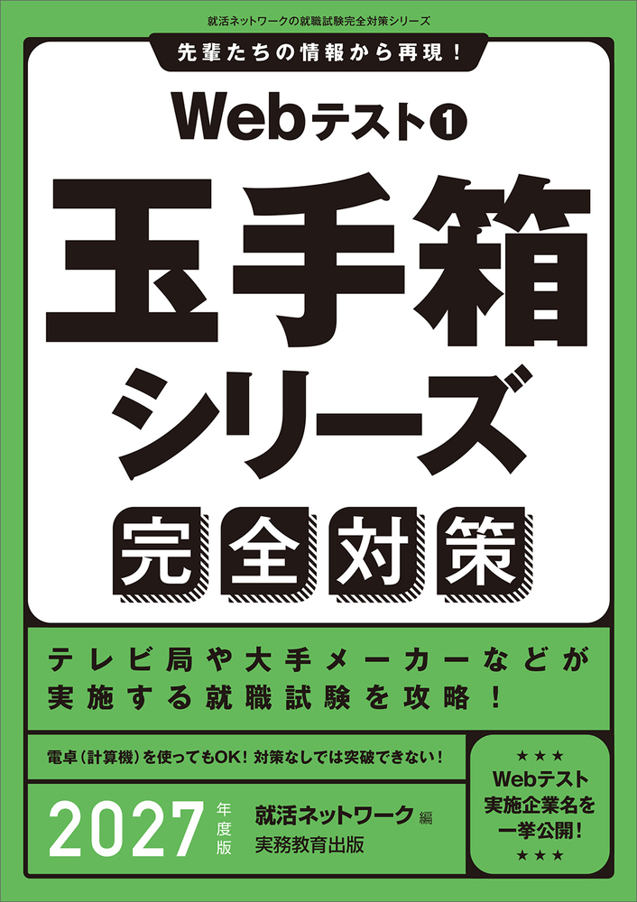 【中古】 Ｗｅｂテスト完全対策 玉手箱シリーズ ２００９年度版　１/実務教育出版/就活ネットワーク Webテスト1 玉手箱シリーズ完全対策 2027年度版 - 実務教育出版