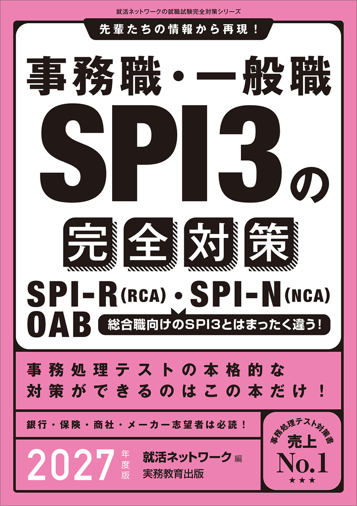 事務職・一般職 SPI3の完全対策 2027年度版 - 実務教育出版