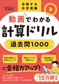 中学受験】人気塾の授業を再現！「合格する授業シリーズ