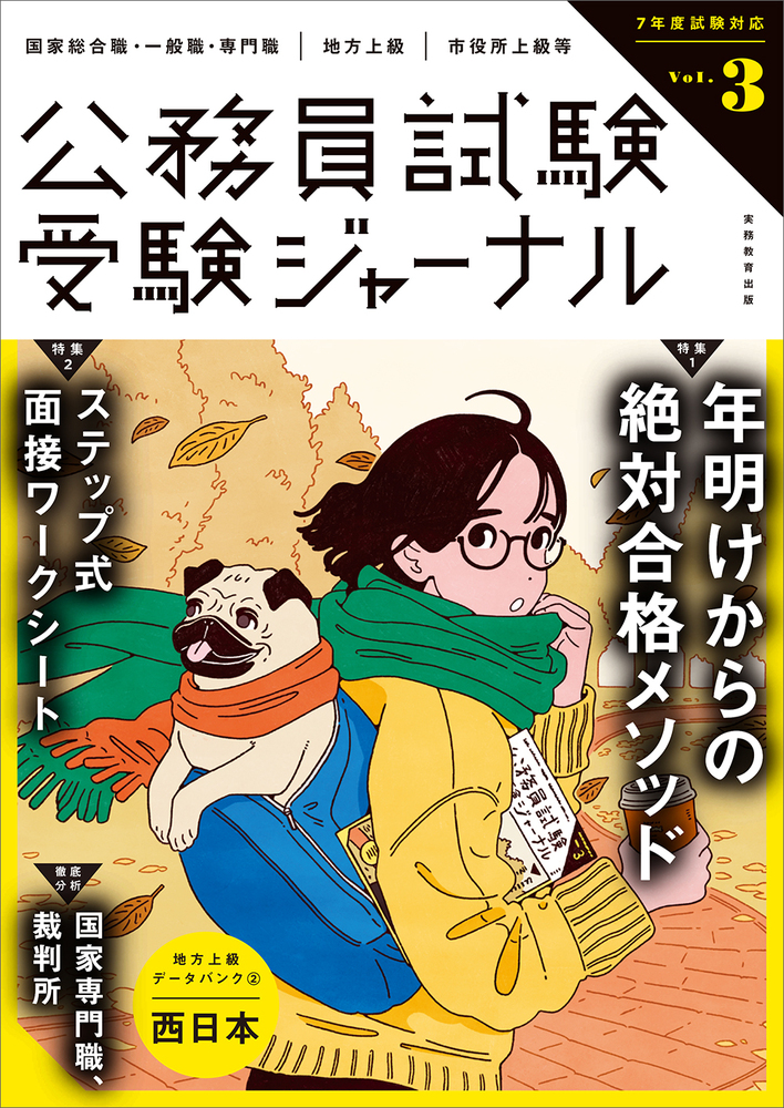 受験ジャーナル 7年度試験対応 Vol.3 - 実務教育出版