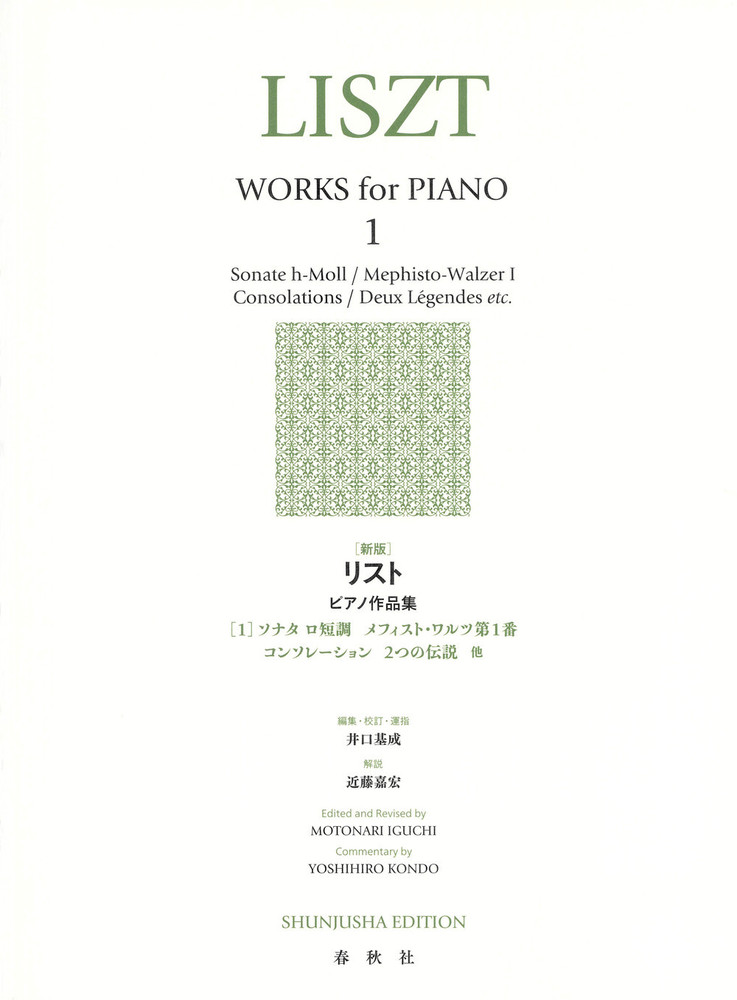 LISZT/ ピアノ作品集XI  ピアノと管弦楽のための作品PETER'S 新版］リスト ピアノ作品集［1］ - 春秋社 ―考える愉しさを、いつまでも