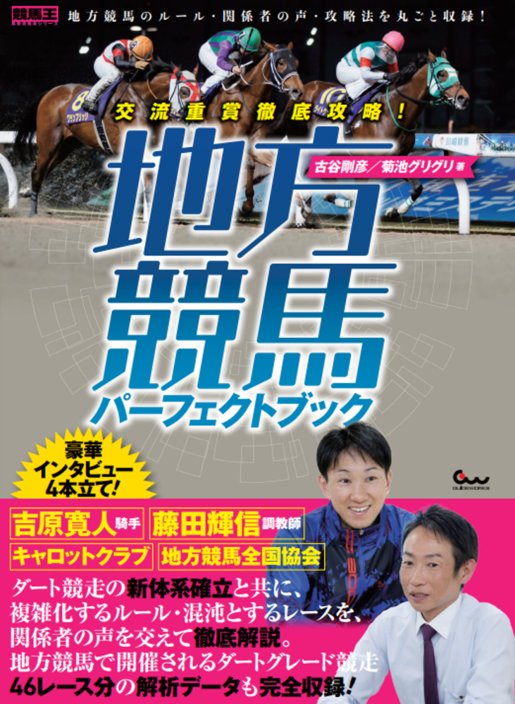 交流重賞徹底攻略! 地方競馬パーフェクトブック（2024.9.27発売