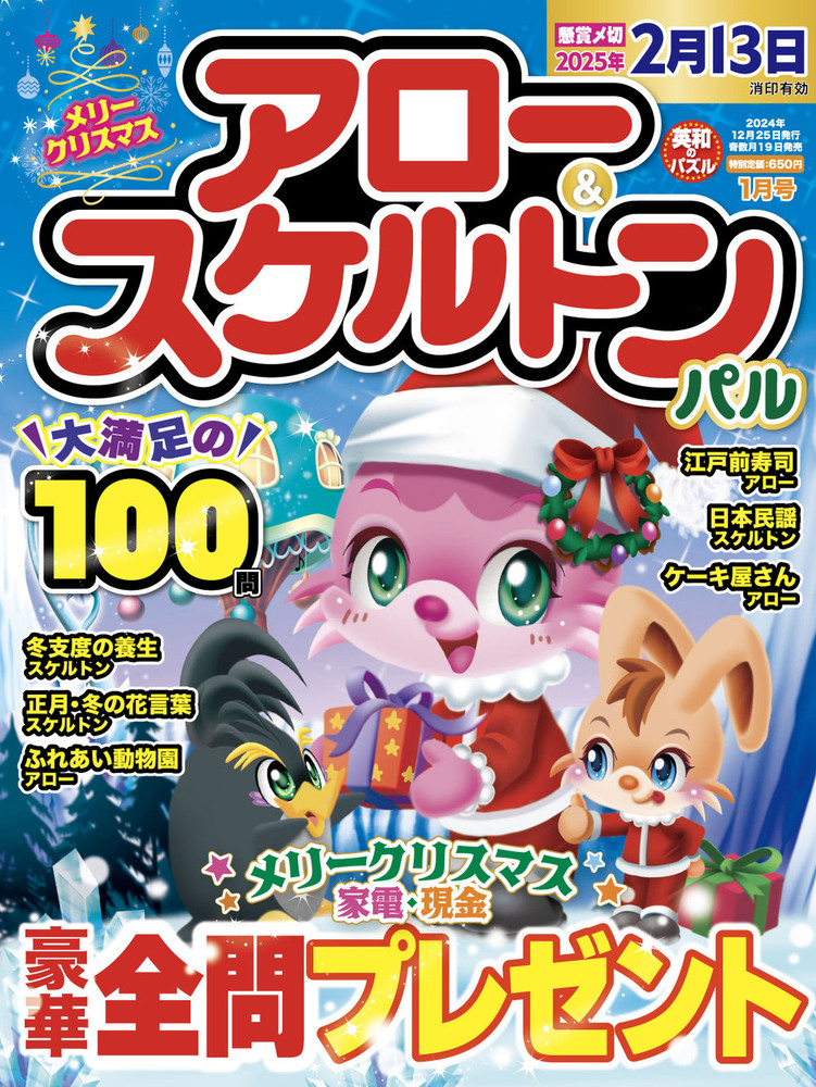 アロー＆スケルトンパル 2025年1月号 - 株式会社英和出版社 パズル・PC