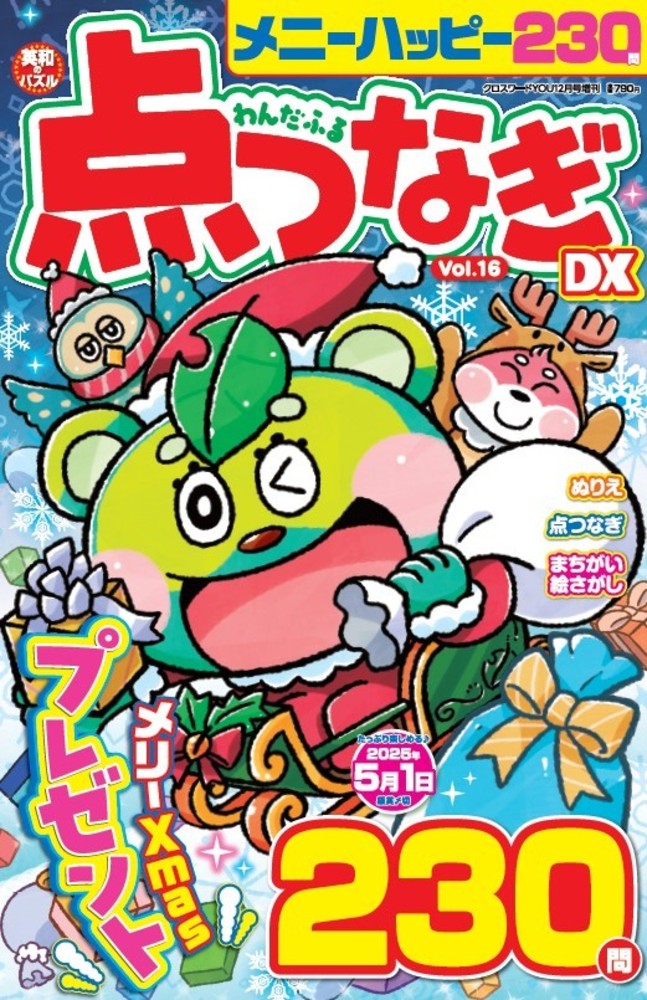 わんだふる点つなぎDX Vol.16 - 株式会社英和出版社 パズル・PC実用