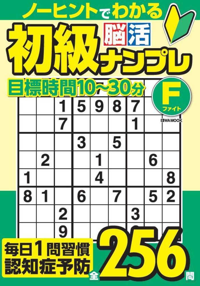【中古】 ナンプレ タシマス脳を鍛える数字パズル 初級篇/廣済堂出版/郷内邦義（１９５６ー） 510168JPRXL._UF350,350_QL50_.jpg