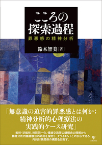 関係精神分析の視座―分析過程における希望と怖れ