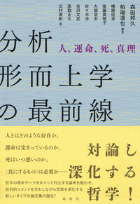 分析形而上学の最前線 - 春秋社 ―考える愉しさを、いつまでも