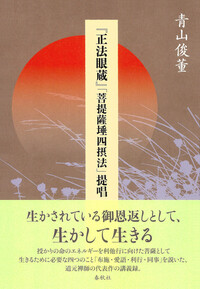『正法眼蔵』読解 全 正法眼蔵』全巻解読 | 木村 清孝 |本 | 通販 | Amazon