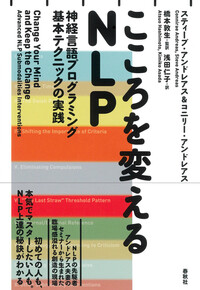こころを変えるNLP - 春秋社 ―考える愉しさを、いつまでも