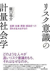 リスク意識の計量社会学 - 株式会社 勁草書房