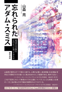 忘れられたアダム・スミス - 株式会社 勁草書房