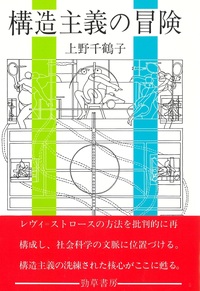 構造主義の冒険 - 株式会社 勁草書房