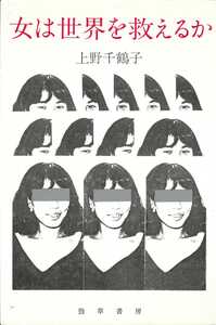 女は世界を救えるか - 株式会社 勁草書房
