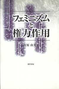 フェミニズムと権力作用 新装版 - 株式会社 勁草書房