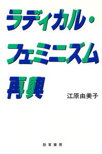 ラディカル・フェミニズム再興 - 株式会社 勁草書房