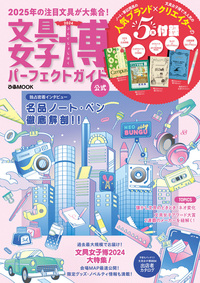 文具女子博2025 パーフェクトガイド - BOOKぴあ ぴあ株式会社の出版