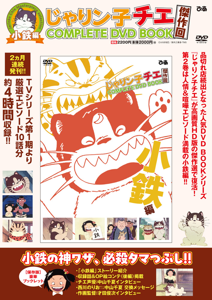 じゃりン子チエ 傑作回COMPLETE DVD BOOK 小鉄編 - BOOKぴあ ぴあ株式