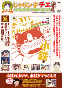 完売】「チエちゃん奮戦記 じゃりン子チエ COMPLETE DVD BOOK」vol.1