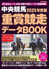 中央競馬 重賞競走データBOOK 2025年度版