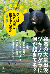 クマはなぜ人里に出てきたのか - 株式会社旬報社 働く、学ぶ、育てる