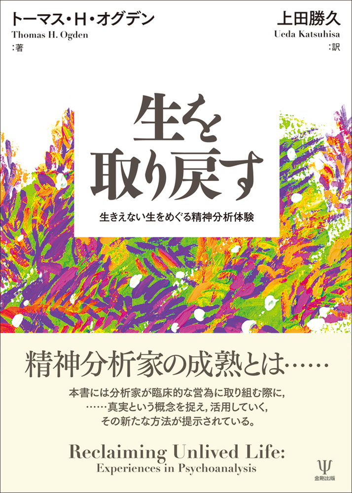 【GW大幅　お値下げ　良品】患者と分析者 精神分析の基礎知識 生を取り戻す - 株式会社金剛出版