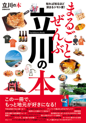 まるごとぜんぶ立川の本 - BOOKぴあ ぴあ株式会社の出版ポータルサイト