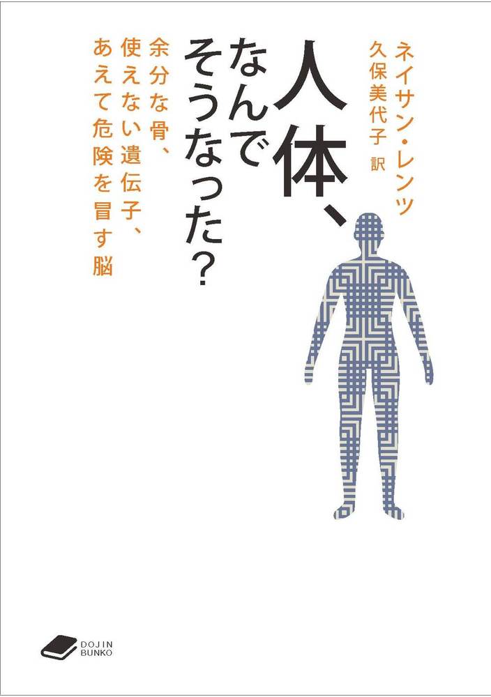 人体，なんでそうなった？ - 株式会社 化学同人