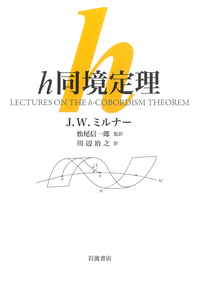 若き日の思い出／彌永 昌吉｜自然科学書 - 岩波書店