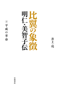 伊能忠敬／長岡 半太郎, 大谷 亮吉｜人文・社会科学書 - 岩波書店