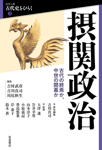 摂関政治／吉村 武彦, 吉川 真司, 川尻 秋生｜シリーズ 古代史をひらく