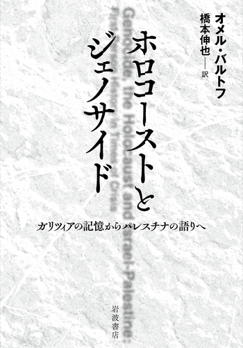ホロコーストとジェノサイド／オメル・バルトフ, 橋本 伸也｜人文
