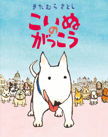こいぬのがっこう／きたむら さとし｜児童書 - 岩波書店