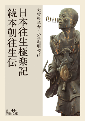 日本往生極楽記・続本朝往生伝／大曾根 章介, 小峯 和明｜岩波文庫