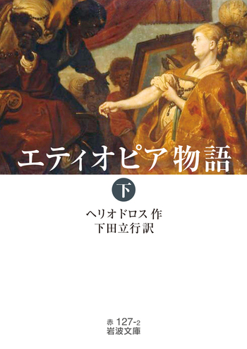 エティオピア物語 （下）／ヘリオドロス, 下田 立行｜岩波文庫 - 岩波書店