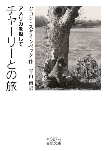 チャーリーとの旅／ジョン・スタインベック, 青山 南｜岩波文庫 - 岩波書店