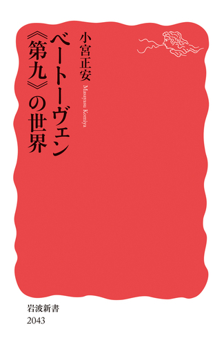 ベートーヴェン《第九》の世界／小宮 正安｜岩波新書 - 岩波書店