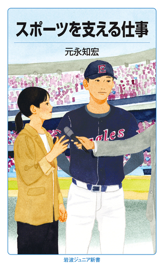 スポーツ　岩波新書 スポーツを支える仕事／元永 知宏｜岩波ジュニア新書 - 岩波書店
